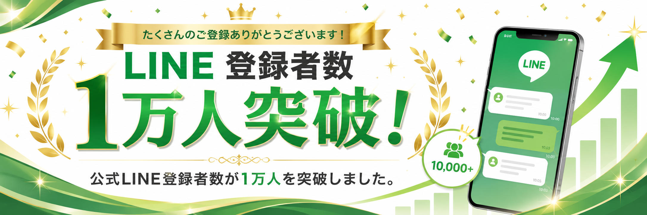 公式LINE登録者数 1万人突破！ たくさんのご登録ありがとうございます。
