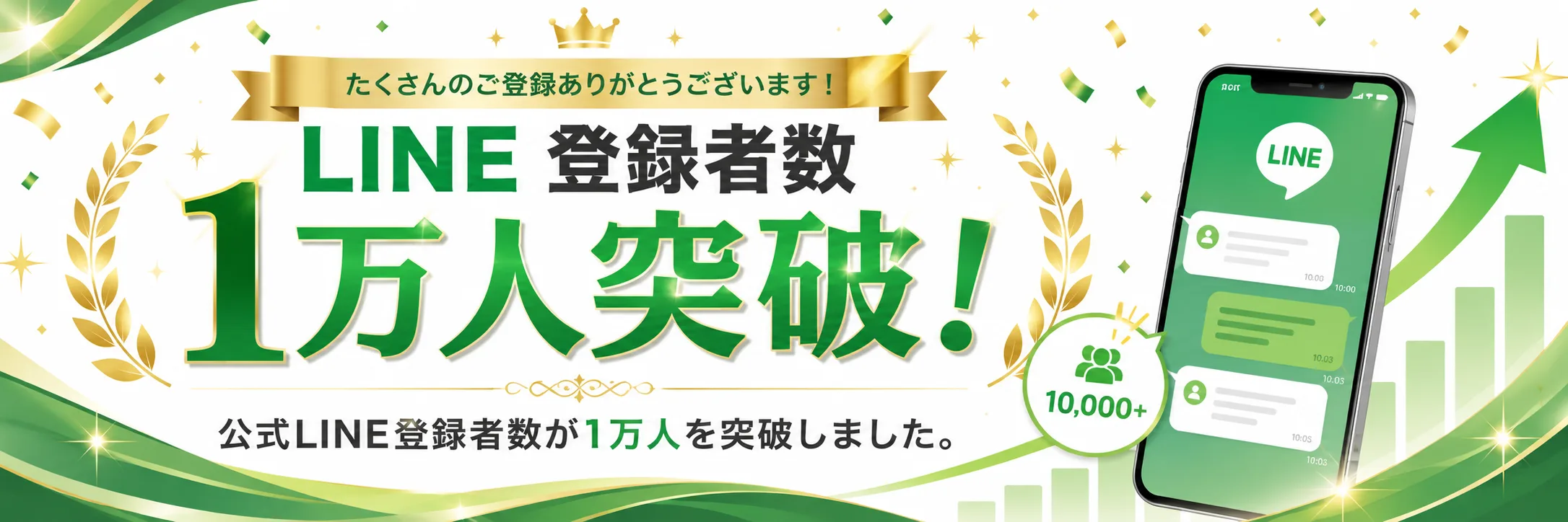 公式LINE登録者数 1万人突破！ たくさんのご登録ありがとうございます。